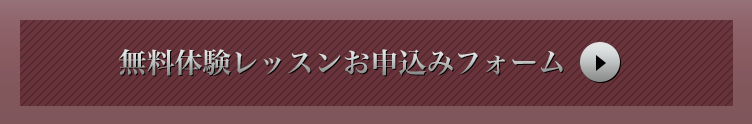 無料体験レッスンお申込みフォーム