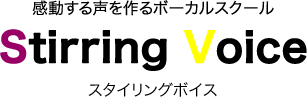 感動する声を作るボーカルスクール Stirring Voice