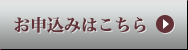 お申込みはこちら